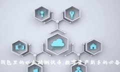 小狐錢包里的以太坊測試