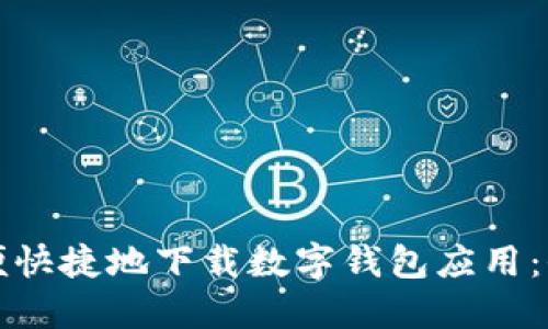 如何方便快捷地下載數(shù)字錢包應用：全面指南