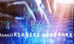 Metamask錢包的多重用途：加