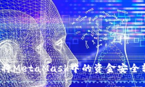 如何將MetaMask中的資金安全轉(zhuǎn)出？