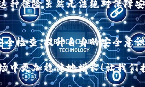 數(shù)字錢包的安全觀察指南：確保您的資產(chǎn)安全無憂

數(shù)字錢包, 安全性, 觀察/guanjianci

引言：數(shù)字錢包的崛起與安全隱患
隨著數(shù)字貨幣的廣泛應(yīng)用，數(shù)字錢包已成為日常生活中不可或缺的一部分。無論是購買商品、轉(zhuǎn)賬還是投資，數(shù)字錢包為我們提供了無與倫比的便利。然而，隨之而來的安全問題也不容忽視。黑客攻擊、釣魚詐騙等事件層出不窮，讓人不禁思考，如何才能確保自己的數(shù)字錢包安全呢？

第一步：選擇合適的數(shù)字錢包
在所有觀察安全的步驟中，選擇一個合適的數(shù)字錢包至關(guān)重要！目前市面上存在兩種主要類型的數(shù)字錢包：熱錢包和冷錢包。熱錢包方便快捷，但由于其始終連接互聯(lián)網(wǎng)，安全性相對較低；而冷錢包則離線存儲，安全性較高，但使用起來稍顯繁瑣。

選擇時，您可以考慮以下幾點(diǎn)：
ul
li信譽(yù)：確保選擇一個知名度高、用戶反饋良好的錢包服務(wù)商。評論和評級可以提供可靠的參考！/li
li安全措施：檢查錢包是否采用加密技術(shù)、多重認(rèn)證等安全防護(hù)措施。/li
li操作簡便性：雖然安全重要，但錢包的使用體驗也不容忽視，畢竟常常會用到它！/li
/ul

第二步：檢查安全性指標(biāo)
一個合格的數(shù)字錢包，應(yīng)具有以下安全性指標(biāo)：
ul
li多重身份驗證：大多數(shù)安全錢包都提供兩步或多步身份驗證。這意味著，除了輸入密碼外，您還需要通過手機(jī)驗證碼等方式確認(rèn)身份。想想看，這對保護(hù)賬戶內(nèi)容多么有幫助??！/li
li加密技術(shù)：確保您的錢包使用了強(qiáng)大的加密技術(shù)，以保護(hù)您的數(shù)據(jù)不被黑客攻擊。/li
li冷儲存選項：一些錢包提供將大部分加密資產(chǎn)存儲在離線環(huán)境中，以增強(qiáng)安全性！/li
/ul

第三步：定期進(jìn)行安全檢查
無論您多么聰明地選擇了數(shù)字錢包，安全性都需要時刻保持警覺！定期檢查您的錢包安全性是必不可少的一步?？梢钥紤]以下幾種方式：
ul
li審查交易記錄：每隔一段時間，仔細(xì)審查自己的交易記錄，確保沒有未經(jīng)授權(quán)的交易！/li
li更新安全設(shè)置：確保您的安全設(shè)置始終處于最佳狀態(tài)，及時更新密碼和安全問題！/li
li保持對相關(guān)資訊的關(guān)注：了解最新的安全威脅和防護(hù)措施，不斷提升自身安全意識。/li
/ul

第四步：增強(qiáng)自身安全意識
隨著科技的發(fā)展，網(wǎng)絡(luò)安全的威脅也在不斷變化。提升自身的安全意識尤為重要：
ul
li避免釣魚詐騙：不隨便點(diǎn)擊不明鏈接，保持警惕，確保所訪問的網(wǎng)站是合法的。/li
li不輕信陌生人：無論是在社交網(wǎng)絡(luò)還是現(xiàn)實(shí)生活中，都要對陌生人的建議保持懷疑態(tài)度，避免上當(dāng)受騙！/li
li與其他投資者交流：通過社區(qū)或論壇，與其他數(shù)字貨幣用戶分享經(jīng)驗和教訓(xùn)，加深對安全問題的了解！/li
/ul

第五步：了解保險和保障措施
有些數(shù)字錢包提供保險或保障計劃，這是一個積極的安全信號！例如，有些錢包在用戶資產(chǎn)遭受攻擊時提供一定程度的賠償。這種保險雖然無法絕對保障安全，但至少在不幸事件發(fā)生時，為您的資產(chǎn)提供了一份額外的保護(hù)！多么令人安心啊！

總結(jié)：安全是數(shù)字錢包使用的基礎(chǔ)
數(shù)字錢包已經(jīng)成為我們?nèi)粘Ｉ钪胁豢苫蛉钡囊徊糠?，安全則是數(shù)字錢包正常運(yùn)作的基礎(chǔ)。通過選擇可靠的錢包、定期進(jìn)行安全檢查、提升自身的安全意識等等，我們可以有效地保護(hù)自己的數(shù)字資產(chǎn)。希望每一位用戶都能在數(shù)字貨幣的發(fā)展浪潮中，實(shí)現(xiàn)財富的積累而非損失！

請記住，數(shù)字錢包雖便捷，但安全始終要放在首位。充分關(guān)注和了解數(shù)字錢包的安全性，將會讓您的數(shù)字資產(chǎn)在風(fēng)云變幻的市場中更加穩(wěn)健地增長！讓我們攜手，一起迎接安全無憂的數(shù)字生活吧！