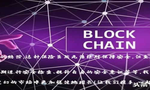數(shù)字錢包的安全觀察指南：確保您的資產(chǎn)安全無憂

數(shù)字錢包, 安全性, 觀察/guanjianci

引言：數(shù)字錢包的崛起與安全隱患
隨著數(shù)字貨幣的廣泛應(yīng)用，數(shù)字錢包已成為日常生活中不可或缺的一部分。無論是購買商品、轉(zhuǎn)賬還是投資，數(shù)字錢包為我們提供了無與倫比的便利。然而，隨之而來的安全問題也不容忽視。黑客攻擊、釣魚詐騙等事件層出不窮，讓人不禁思考，如何才能確保自己的數(shù)字錢包安全呢？

第一步：選擇合適的數(shù)字錢包
在所有觀察安全的步驟中，選擇一個合適的數(shù)字錢包至關(guān)重要！目前市面上存在兩種主要類型的數(shù)字錢包：熱錢包和冷錢包。熱錢包方便快捷，但由于其始終連接互聯(lián)網(wǎng)，安全性相對較低；而冷錢包則離線存儲，安全性較高，但使用起來稍顯繁瑣。

選擇時，您可以考慮以下幾點(diǎn)：
ul
li信譽(yù)：確保選擇一個知名度高、用戶反饋良好的錢包服務(wù)商。評論和評級可以提供可靠的參考！/li
li安全措施：檢查錢包是否采用加密技術(shù)、多重認(rèn)證等安全防護(hù)措施。/li
li操作簡便性：雖然安全重要，但錢包的使用體驗也不容忽視，畢竟常常會用到它！/li
/ul

第二步：檢查安全性指標(biāo)
一個合格的數(shù)字錢包，應(yīng)具有以下安全性指標(biāo)：
ul
li多重身份驗證：大多數(shù)安全錢包都提供兩步或多步身份驗證。這意味著，除了輸入密碼外，您還需要通過手機(jī)驗證碼等方式確認(rèn)身份。想想看，這對保護(hù)賬戶內(nèi)容多么有幫助啊！/li
li加密技術(shù)：確保您的錢包使用了強(qiáng)大的加密技術(shù)，以保護(hù)您的數(shù)據(jù)不被黑客攻擊。/li
li冷儲存選項：一些錢包提供將大部分加密資產(chǎn)存儲在離線環(huán)境中，以增強(qiáng)安全性！/li
/ul

第三步：定期進(jìn)行安全檢查
無論您多么聰明地選擇了數(shù)字錢包，安全性都需要時刻保持警覺！定期檢查您的錢包安全性是必不可少的一步?？梢钥紤]以下幾種方式：
ul
li審查交易記錄：每隔一段時間，仔細(xì)審查自己的交易記錄，確保沒有未經(jīng)授權(quán)的交易！/li
li更新安全設(shè)置：確保您的安全設(shè)置始終處于最佳狀態(tài)，及時更新密碼和安全問題！/li
li保持對相關(guān)資訊的關(guān)注：了解最新的安全威脅和防護(hù)措施，不斷提升自身安全意識。/li
/ul

第四步：增強(qiáng)自身安全意識
隨著科技的發(fā)展，網(wǎng)絡(luò)安全的威脅也在不斷變化。提升自身的安全意識尤為重要：
ul
li避免釣魚詐騙：不隨便點(diǎn)擊不明鏈接，保持警惕，確保所訪問的網(wǎng)站是合法的。/li
li不輕信陌生人：無論是在社交網(wǎng)絡(luò)還是現(xiàn)實(shí)生活中，都要對陌生人的建議保持懷疑態(tài)度，避免上當(dāng)受騙！/li
li與其他投資者交流：通過社區(qū)或論壇，與其他數(shù)字貨幣用戶分享經(jīng)驗和教訓(xùn)，加深對安全問題的了解！/li
/ul

第五步：了解保險和保障措施
有些數(shù)字錢包提供保險或保障計劃，這是一個積極的安全信號！例如，有些錢包在用戶資產(chǎn)遭受攻擊時提供一定程度的賠償。這種保險雖然無法絕對保障安全，但至少在不幸事件發(fā)生時，為您的資產(chǎn)提供了一份額外的保護(hù)！多么令人安心啊！

總結(jié)：安全是數(shù)字錢包使用的基礎(chǔ)
數(shù)字錢包已經(jīng)成為我們?nèi)粘Ｉ钪胁豢苫蛉钡囊徊糠?，安全則是數(shù)字錢包正常運(yùn)作的基礎(chǔ)。通過選擇可靠的錢包、定期進(jìn)行安全檢查、提升自身的安全意識等等，我們可以有效地保護(hù)自己的數(shù)字資產(chǎn)。希望每一位用戶都能在數(shù)字貨幣的發(fā)展浪潮中，實(shí)現(xiàn)財富的積累而非損失！

請記住，數(shù)字錢包雖便捷，但安全始終要放在首位。充分關(guān)注和了解數(shù)字錢包的安全性，將會讓您的數(shù)字資產(chǎn)在風(fēng)云變幻的市場中更加穩(wěn)健地增長！讓我們攜手，一起迎接安全無憂的數(shù)字生活吧！