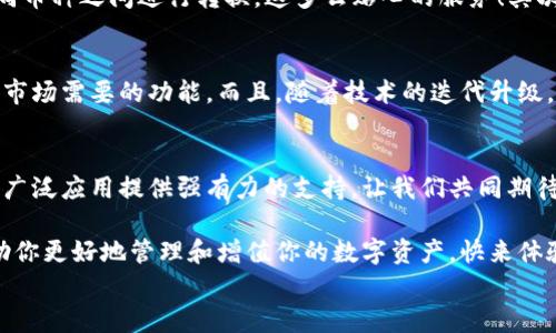 
  探索區(qū)塊鏈世界：QFC錢包的崛起與未來/  

 關鍵詞 區(qū)塊鏈, 錢包, QFC 關鍵詞 

引言
在數(shù)字經(jīng)濟蓬勃發(fā)展的今天，區(qū)塊鏈技術已經(jīng)滲透到我們生活的方方面面。無論是金融交易、身份認證，還是智能合約，區(qū)塊鏈的應用領域不斷拓展。而在這個龐大的生態(tài)系統(tǒng)中，數(shù)字錢包作為用戶與區(qū)塊鏈世界連接的橋梁，顯得尤為重要。今天，我們要重點介紹的是QFC錢包，這一新興數(shù)字錢包究竟有什么獨到之處，讓我們一同探索它的崛起與未來！

什么是QFC錢包？
QFC錢包是一個基于區(qū)塊鏈技術的數(shù)字資產(chǎn)存儲與管理工具。它不僅支持多種虛擬貨幣的儲存，包括但不限于比特幣、以太坊等主流幣種，更擁有極其用戶友好的界面。這款錢包的設計旨在為用戶提供一種安全、高效和便捷的數(shù)字資產(chǎn)管理方式。多么令人振奮的是，隨著越來越多的人加入數(shù)字貨幣的行列，QFC錢包的受歡迎程度也在迅速攀升！

QFC錢包的安全性
在數(shù)字貨幣時代，安全性始終是用戶最為關心的話題之一。QFC錢包利用了一系列先進的加密技術，確保用戶的資產(chǎn)不會因黑客攻擊而遭受損失。它采用了冷熱錢包相結(jié)合的存儲方式，將大部分數(shù)字資產(chǎn)存放在離線環(huán)境中，極大地降低了被攻擊的風險。可以說，QFC錢包為用戶構(gòu)建了一道堅不可摧的防線，讓我們在使用數(shù)字貨幣的過程中更加安心！

QFC錢包的用戶友好性
QFC錢包不僅注重安全性，還十分重視用戶體驗。它的界面設計簡潔直觀，即便是對區(qū)塊鏈一無所知的新手也能夠輕松上手操作。用戶可以通過幾步簡單的操作完成數(shù)字貨幣的充值、轉(zhuǎn)賬以及查詢交易記錄等功能。此外，QFC錢包還支持多種語言的切換，滿足全球用戶的需求，這樣一來，無論你身處何地，都能享受到它帶來的便利！

為何選擇QFC錢包？
當今市場上，數(shù)字錢包層出不窮，選擇一款適合自己的錢包顯得尤為重要。首先，QFC錢包的多幣種支持，意味著用戶不僅可以使用本錢包進行單一數(shù)字貨幣的管理，更能夠輕松在不同幣種之間進行轉(zhuǎn)換，這多么貼心的服務！其次，QFC錢包的交易速度也讓人驚艷，實時的交易確認讓用戶不再為繁瑣等待而煩惱。最后，QFC團隊始終保持與用戶的緊密聯(lián)系，定期推出更新和改進，確保錢包始終處于行業(yè)的前沿。

QFC錢包的未來前景
展望未來，QFC錢包無疑將繼續(xù)發(fā)揮其在區(qū)塊鏈生態(tài)系統(tǒng)中的重要作用。隨著數(shù)字貨幣的普及，越來越多的企業(yè)開始布局這一領域，QFC錢包也在不斷適應新興趨勢，開發(fā)出更多符合市場需要的功能。而且，隨著技術的迭代升級，QFC錢包計劃引入更多創(chuàng)新性功能，比如支持DeFi（去中心化金融）的交互操作等，真是讓人充滿期待！

結(jié)論
在這個瞬息萬變的數(shù)字時代，QFC錢包憑借其出色的安全性、友好的用戶體驗和良好的市場前景，正在逐漸成為越來越多用戶的首選。在未來的發(fā)展道路上，QFC錢包必將為區(qū)塊鏈的廣泛應用提供強有力的支持。讓我們共同期待QFC錢包帶來的更多驚喜吧！ 

所以，數(shù)字貨幣的時代已經(jīng)到來，作為數(shù)字資產(chǎn)管理的重要工具，QFC錢包無疑是我們探索這一新世界的得力助手。不論你是數(shù)字投資的新手，還是經(jīng)驗豐富的老手，QFC錢包都能幫助你更好地管理和增值你的數(shù)字資產(chǎn)?？靵眢w驗這款強大的錢包，讓你的區(qū)塊鏈之旅更精彩吧！ 

我希望這篇關于QFC錢包的文章能夠為你提供深入的見解和思考，帶你走進區(qū)塊鏈數(shù)字資產(chǎn)管理的全新體驗！