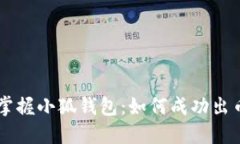 掌握小狐錢包：如何成功