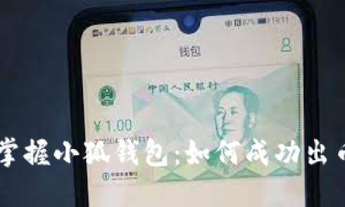 掌握小狐錢(qián)包：如何成功出幣