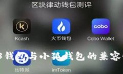 Web 3錢包與小狐錢包的兼容