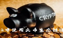 如何在MetaMask中使用火幣生