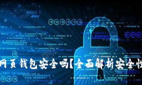 區(qū)塊鏈網(wǎng)頁錢包安全嗎？全面解析安全性與風(fēng)險(xiǎn)