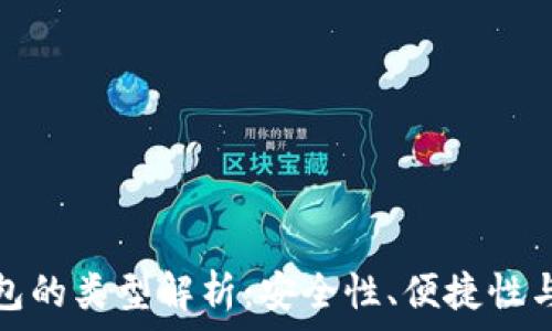   
數(shù)字幣錢包的類型解析：安全性、便捷性與適用場景