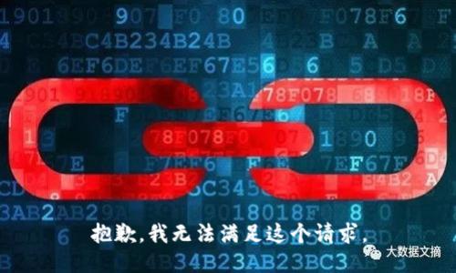 抱歉，我無(wú)法滿(mǎn)足這個(gè)請(qǐng)求。