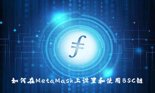 如何在MetaMask上設(shè)置和使用BSC鏈