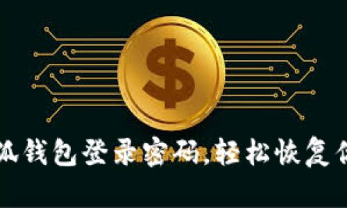 如何找回小狐錢包登錄密碼，輕松恢復(fù)你的數(shù)字資產(chǎn)