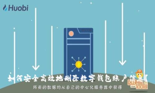 如何安全高效地刪除數(shù)字錢包賬戶信息？