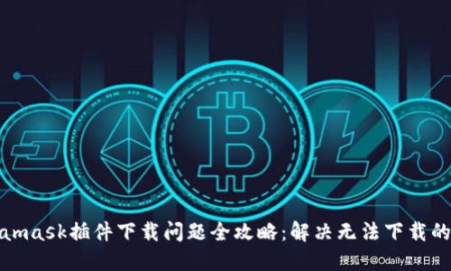 Metamask插件下載問題全攻略：解決無法下載的困擾