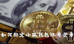 如何綁定小狐錢包賬號(hào)登