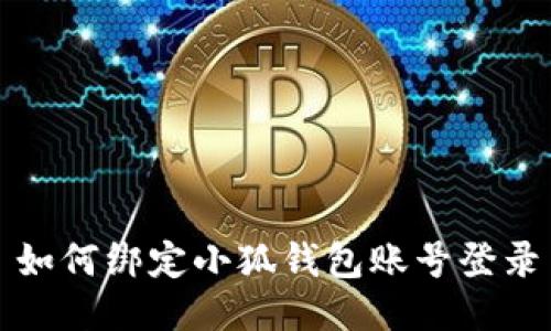 如何綁定小狐錢包賬號登錄