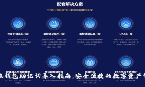 小狐錢包助記詞導(dǎo)入指南：安全便捷的數(shù)字資產(chǎn)管理