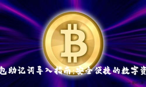 小狐錢包助記詞導(dǎo)入指南：安全便捷的數(shù)字資產(chǎn)管理