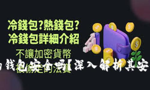 購買加密貨幣的錢包安全嗎？深入解析其安全性與使用技巧