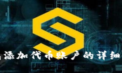 小狐錢包添加代幣賬戶的詳細步驟指南