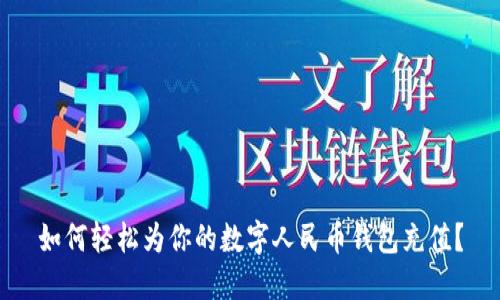 如何輕松為你的數(shù)字人民幣錢包充值？