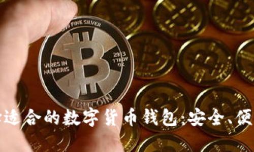 如何選擇適合的數字貨幣錢包：安全、便利與技巧