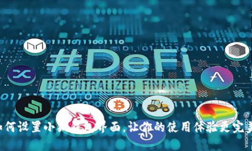 如何設(shè)置小狐錢包界面，讓你的使用體驗更完美！