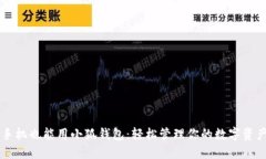 手機(jī)也能用小狐錢包：輕