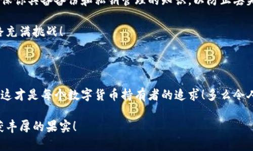 數(shù)字貨幣錢包：聯(lián)網(wǎng)與非聯(lián)網(wǎng)的選擇與應用

數(shù)字貨幣錢包, 聯(lián)網(wǎng)錢包, 非聯(lián)網(wǎng)錢包/guanjianci

引言：數(shù)字貨幣錢包的世界

隨著數(shù)字貨幣的迅猛發(fā)展，越來越多的人開始關注和使用數(shù)字貨幣錢包。一個數(shù)字貨幣錢包猶如一把鑰匙，開啟了通往虛擬資產的世界。然而，錢包的選擇并非易事。在各種各樣的錢包中，聯(lián)網(wǎng)錢包與非聯(lián)網(wǎng)錢包是最常見的兩種類型，各自具有獨特的優(yōu)勢和劣勢。為了幫助你更好地理解這兩種錢包，這篇文章將深入探討它們之間的不同、應用場景以及如何選擇最適合你的錢包。

聯(lián)網(wǎng)錢包：便捷卻需謹慎

聯(lián)網(wǎng)錢包，通常被稱為“熱錢包”，是在互聯(lián)網(wǎng)連接狀態(tài)下使用的數(shù)字貨幣錢包。這類錢包的便捷性無可比擬！用戶可以隨時隨地進行交易，管理資產，讓數(shù)字貨幣的購買和出售變得輕松自如。但是，正因其便捷性，聯(lián)網(wǎng)錢包也面臨著更高的安全風險。

例如，若你選擇使用某個在線交易平臺的錢包，盡管在發(fā)送和接收數(shù)字資產時非常迅速，但你也需要時刻警惕黑客的攻擊和信息泄露的風險。這種情況下，如果安全措施不當，你的資產可能會瞬間消失，多么令人心痛?。?
聯(lián)網(wǎng)錢包的實例與應用

大多數(shù)主流的交易所都提供聯(lián)網(wǎng)錢包服務，例如：Coinbase、Binance、Kraken等。用戶只需注冊賬戶，即可創(chuàng)建一個錢包，方便進行數(shù)字貨幣的交易。

聯(lián)網(wǎng)錢包常被用于日常的小額交易，比如買賣比特幣、以太坊等主流幣種。由于其操作簡單，用戶界面友好，因此特別適合新手。不過，要際遇良機，確保使用多重認證、強密碼等安全措施，以減少潛在的風險。在這個情況下，文化關聯(lián)性非常強，因為互聯(lián)網(wǎng)和數(shù)字貨幣的結合，正反映出當今社會對科技便捷性的極大追求。

非聯(lián)網(wǎng)錢包：安全的守護者

非聯(lián)網(wǎng)錢包，即“冷錢包”，顧名思義，它并不需要持續(xù)的網(wǎng)絡連接。這種錢包的安全性相對較高，適合長期存儲大額數(shù)字資產。想象一下一位投資者，他的比特幣在冷錢包中安穩(wěn)待著，安全無憂，盡顯投資理智！

非聯(lián)網(wǎng)錢包有多種形式，其中最常見的是硬件錢包和紙質錢包。例如，Trezor和Ledger是市場上知名的硬件錢包品牌，它們可以將私鑰存儲在離線設備中，提高了安全性，確保資產不易受到網(wǎng)絡攻擊的威脅。

非聯(lián)網(wǎng)錢包的保護機制

非聯(lián)網(wǎng)錢包的設計理念在于簡化安全保護措施，而非妥協(xié)。多么值得驕傲的一項技術創(chuàng)新?。⊥ㄟ^物理介質（如USB驅動器或紙張）存儲私鑰，無疑為用戶資產的安全提供了更堅實的堡壘。同時，使用這種錢包時，用戶需要更加關注安全備份和密碼管理，以避免因為物理損壞或遺失而導致資產的無法找回。

聯(lián)網(wǎng)與非聯(lián)網(wǎng)錢包的比較

在選擇數(shù)字貨幣錢包的時候，用戶必須根據(jù)自己的具體需求來進行決策。聯(lián)網(wǎng)錢包的優(yōu)點在于方便快捷，而非聯(lián)網(wǎng)錢包則擅長于安全保護。以此為標尺，我們可以更清晰地分析二者的利弊。

ul
    listrong便利性：/strong聯(lián)網(wǎng)錢包在交易時提供了極大的便利，用戶無須額外的操作和設備，只要有網(wǎng)絡連接就可以輕松進行管理。而非聯(lián)網(wǎng)錢包雖然安全，但在交易時需要手動連接并輸入信息，操作相對麻煩。/li
    listrong安全性：/strong非聯(lián)網(wǎng)錢包在安全性方面，優(yōu)勢明顯！由于其離線的特點，使得黑客攻擊的可能性大大降低。反觀聯(lián)網(wǎng)錢包，即使使用了多重驗證，其本質上仍然處于網(wǎng)絡環(huán)境中，安全性相對薄弱。/li
    listrong應用場景：/strong聯(lián)網(wǎng)錢包適合短期交易、頻繁使用的用戶，而非聯(lián)網(wǎng)錢包則非常適合長線投資者，尤其是那些持有大量數(shù)字資產的人。/li
/ul

如何選擇適合自己的錢包

對于初入數(shù)字貨幣市場的投資者來說，錢包的選擇無疑是一個重要的決策。首先，你應該明確自己的需求：我是需要頻繁交易還是長期持有？如果你是短期交易者，那么聯(lián)網(wǎng)錢包將為你提供極大的便利。然而，如果你是一個長期投資者，并且持有的資產價值較高，那么選用非聯(lián)網(wǎng)錢包更為合適。

其次，安全性是所有投資者必須要考慮的問題。在選擇聯(lián)網(wǎng)錢包時，務必選擇那些具有良好聲譽的交易平臺，并開啟所有可能的安全性措施。而在選擇非聯(lián)網(wǎng)錢包時，確保你具備備份和私鑰管理的知識，以防止丟失。

最后，除了功能和安全，用戶接口、客服支持等因素也至關重要。在這個過程中，許多用戶可能會因為某一家公司良好的客服支持而感到溫暖，畢竟，數(shù)字貨幣的投資之路充滿挑戰(zhàn)！

結語：錢包選擇背后的智慧

數(shù)字貨幣錢包的選擇并非一蹴而就。聯(lián)網(wǎng)錢包與非聯(lián)網(wǎng)錢包各有千秋，選擇最適合自己的錢包，往往需要綜合考慮多種因素。能夠在保護資產的同時，方便地進行交易，這才是每個數(shù)字貨幣持有者的追求！多么令人興奮的時代啊，科技的進步帶來了無限可能，唯有智者才能在這場變革中盈利！

在這個數(shù)字貨幣的時代，不論選擇哪種錢包，學習、提高自身的安全意識以及風險評估能力，將是你持有數(shù)字資產的最佳保障。希望你在這段旅程中，能夠順利前行，收獲豐厚的果實！