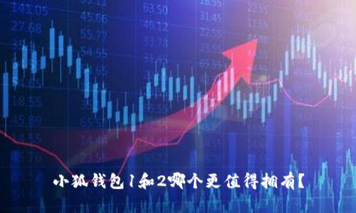 小狐錢包1和2哪個(gè)更值得擁有？