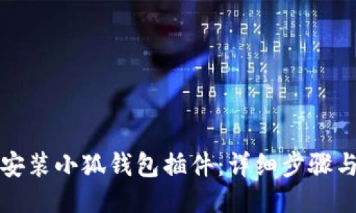 如何安裝小狐錢包插件：詳細步驟與指南