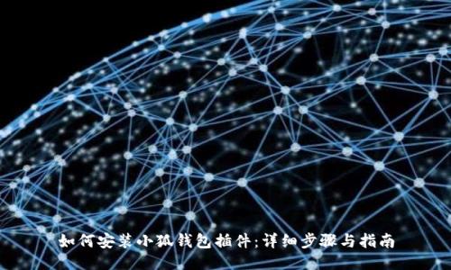 如何安裝小狐錢包插件：詳細步驟與指南