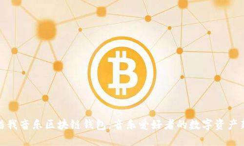 探索酷我音樂(lè)區(qū)塊鏈錢(qián)包：音樂(lè)愛(ài)好者的數(shù)字資產(chǎn)新選擇