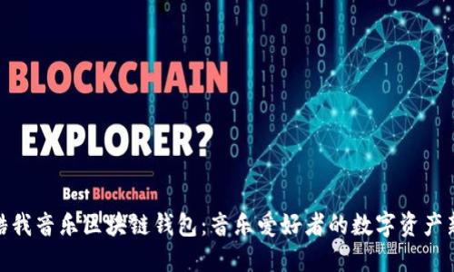 探索酷我音樂(lè)區(qū)塊鏈錢(qián)包：音樂(lè)愛(ài)好者的數(shù)字資產(chǎn)新選擇