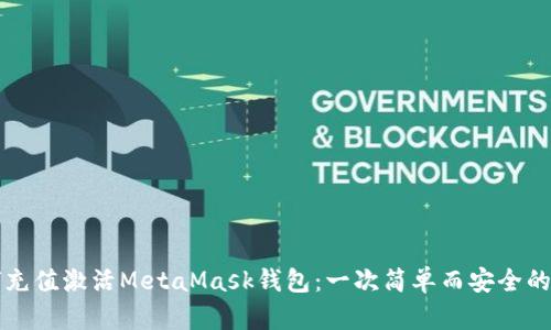 如何充值激活MetaMask錢包：一次簡單而安全的指南