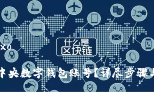 baixo/baixo

如何解除中央數(shù)字錢包賬號(hào)？詳盡步驟與注意事項(xiàng)