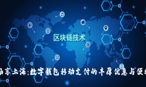 暢享上海：數(shù)字錢包移動(dòng)支付的豐厚優(yōu)惠與便利