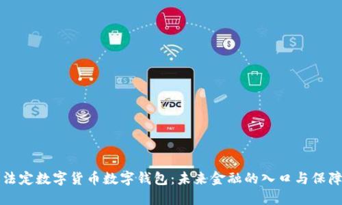 法定數(shù)字貨幣數(shù)字錢包：未來金融的入口與保障