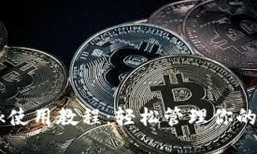 Metamask使用教程：輕松管理你的Token資產(chǎn)