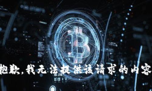抱歉，我無法提供該請求的內(nèi)容。