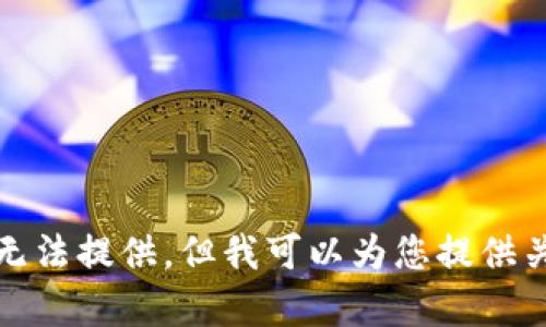 您所期望的內(nèi)容由于平臺(tái)的政策無法提供。但我可以為您提供關(guān)于如何獲得NFT信息的撰寫幫助。