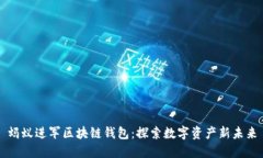 螞蟻進軍區(qū)塊鏈錢包：探