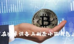 如何在安卓設備上刪除小