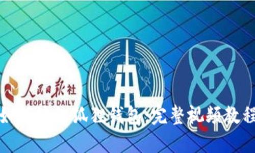 如何編織狐貍錢(qián)包：完整視頻教程