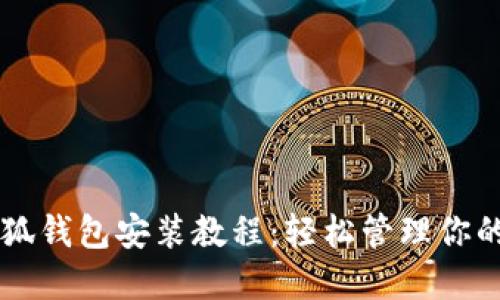 中本聰小狐錢包安裝教程：輕松管理你的數(shù)字資產(chǎn)