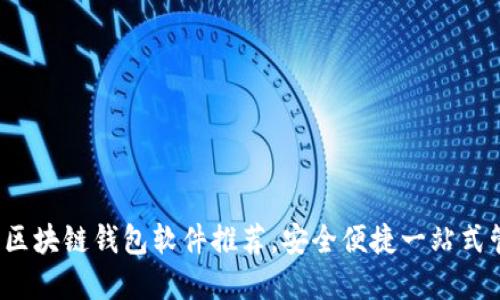 2023年最佳區(qū)塊鏈錢包軟件推薦，安全便捷一站式管理數(shù)字資產