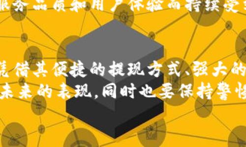 小狐錢包可以提現(xiàn)到微信嗎？解鎖便利支付新方式

小狐錢包, 微信提現(xiàn), 電子錢包/guanjianci

一、引言：科技如何改變我們的支付方式
在如今這個迅速發(fā)展的數(shù)字化時代，電子錢包的興起為我們的生活提供了極大的便利。無論是購物、支付還是理財，簡單一部手機就可以輕松搞定。而小狐錢包作為一款新興的電子錢包應用，緊跟時代步伐，受到越來越多用戶的青睞。
那么，小狐錢包可以提現(xiàn)到微信嗎？這個問題不僅關乎用戶的支付體驗，更是許多人在選擇電子錢包時的重要考量指標。本文將深入探討小狐錢包的功能、提現(xiàn)方式以及與微信的結合，為廣大用戶呈現(xiàn)一個全面的解答同時也分享一下這個過程中的用戶體驗。

二、小狐錢包的基本功能介紹
小狐錢包從一開始就設定了為用戶提供安全、便捷、多功能的支付體驗。在功能強大而又直觀的操作界面中，用戶可以輕松完成各種交易。
1. **賬戶管理**：用戶可以輕松管理自己的資金，隨時查看余額和交易記錄。無論是收款還是付款，所有操作都一目了然。
2. **便捷支付**：支持掃碼支付、轉賬、充值等多種支付方式，用戶只需掃一掃二維碼即可完成支付，非常適合日常購物和在線交易。
3. **安全保障**：小狐錢包采用嚴格的用戶信息保護機制，保障用戶的資金安全。用戶在進行每一筆交易時都會有多重安全驗證，確保賬戶不會輕易被盜用。
4. **優(yōu)惠活動**：小狐錢包時常推出各種優(yōu)惠活動，例如滿減、現(xiàn)金返還等，讓用戶在日常消費中享受到實實在在的優(yōu)惠。

三、小狐錢包與微信支付的關系
微信支付作為國內一款極為普及的支付工具，幾乎涵蓋了我們生活的每一個角落。無論是線上購物還是線下餐飲，微信支付的使用頻率可謂是非常高。那么，小狐錢包與微信支付之間能否實現(xiàn)無縫對接呢？
小狐錢包實際上提供了提現(xiàn)到銀行賬戶的功能，而通過國家金融監(jiān)管的相關政策，用戶可以將銀行賬戶余額提現(xiàn)到微信錢包，但直接將小狐錢包余額提現(xiàn)到微信則可能需要一些間接方式。
因此，有可能通過先將小狐錢包里的資金提現(xiàn)至綁定的銀行卡，之后再通過銀行卡向微信支付充值。這一系列操作雖然不是直接的，但依舊能成功實現(xiàn)資金的轉移，且過程中也能保證資金的安全性和便捷性。

四、提現(xiàn)操作流程
了解了小狐錢包的基本功能和與微信的關系后，接下來我們就來看看提現(xiàn)操作的具體流程。流程雖然不復雜，但為了確保用戶在操作過程中順利無阻，我們仍然整理了一些注意事項及步驟。
h4步驟1：打開小狐錢包/h4
首先，您需要打開小狐錢包的應用，確保您的賬戶已登錄成功。 
h4步驟2：進入提現(xiàn)頁面/h4
在主界面上找到“提現(xiàn)”選項，并點擊進入。這里你將看到可提現(xiàn)的金額以及提現(xiàn)到賬時間等相關信息。
h4步驟3：選擇提現(xiàn)金額與方式/h4
在提現(xiàn)頁面中，您需要選擇您希望提現(xiàn)的金額，以及綁定的銀行卡。確認無誤后，點擊“確認提現(xiàn)”。
h4步驟4：等待到賬/h4
一般情況下，提現(xiàn)至銀行賬戶的時間在1-3個工作日。但在節(jié)假日或特殊情況下，可能會有所延遲，請您耐心等待哦！
h4步驟5：提現(xiàn)銀行卡再轉賬至微信/h4
提現(xiàn)到賬后，您可以通過支付工具將資金轉入微信錢包。具體來說，您可以打開微信，選擇“我”——“錢包”——“零錢”，再選擇“充值”。選擇轉入的銀行賬戶并確認轉賬金額，完成后，就可以順利將資金轉至微信錢包啦！

五、用戶體驗分享：小狐錢包的便利與效率
我們采訪了一些小狐錢包的用戶，了解他們的使用體驗。用戶小李表示：“我非常喜歡這個電子錢包，不僅界面友好，操作簡單，而且提現(xiàn)速度也很快！多么令人振奮！”
此外，用戶小張分享了他的經(jīng)歷：“通過小狐錢包轉賬到銀行卡，之后再充值到微信，雖然環(huán)節(jié)稍多，但我覺得這樣更安全。而且在使用過程中，我享受到了不少積分優(yōu)惠，兌換了一些小禮品，真是太棒了！”
這些用戶的反饋不僅展示了小狐錢包的優(yōu)勢，更關鍵的是這種體驗中的快樂與便捷，正是現(xiàn)代人追求的目標。

六、未來展望：小狐錢包的持續(xù)發(fā)展
隨著科技的發(fā)展和用戶需求的變化，電子支付的未來將充滿無限可能。小狐錢包也在不斷完善自身的功能升級，借助大數(shù)據(jù)和人工智能來提高用戶的體驗。
未來，小狐錢包若能直接實現(xiàn)與微信的無縫對接，將為用戶提供更高效的資金轉移體驗。而這樣的發(fā)展不僅是為了滿足用戶的需求，更是推動整個支付行業(yè)的發(fā)展趨勢。
在這個數(shù)字化的社會中，便捷、安全、高效的支付方式無疑是我們每個人都在向往的。小狐錢包也必將因其優(yōu)秀的服務品質和用戶體驗而持續(xù)受到青睞。

七、總結：選擇適合自己的電子錢包
最后，我們希望大家在選擇電子錢包時，能夠清楚自身的需求和使用習慣。小狐錢包作為一款多功能的電子錢包，憑借其便捷的提現(xiàn)方式、強大的支付功能和安全保障，正逐步贏得用戶的信任。
無論是提現(xiàn)到微信還是進行日常消費，小狐錢包無疑為用戶提供了更多的選擇。讓我們一起期待這個電子錢包在未來的表現(xiàn)，同時也要保持警惕，確保自己的資金安全，聰明消費！
小狐錢包開啟了便利支付的新方式，讓生活變得更簡單，更智慧！