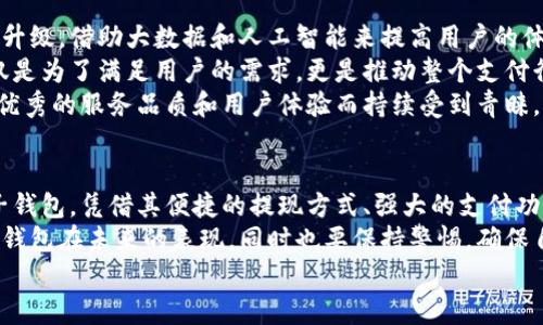 小狐錢包可以提現(xiàn)到微信嗎？解鎖便利支付新方式

小狐錢包, 微信提現(xiàn), 電子錢包/guanjianci

一、引言：科技如何改變我們的支付方式
在如今這個迅速發(fā)展的數(shù)字化時代，電子錢包的興起為我們的生活提供了極大的便利。無論是購物、支付還是理財，簡單一部手機就可以輕松搞定。而小狐錢包作為一款新興的電子錢包應用，緊跟時代步伐，受到越來越多用戶的青睞。
那么，小狐錢包可以提現(xiàn)到微信嗎？這個問題不僅關乎用戶的支付體驗，更是許多人在選擇電子錢包時的重要考量指標。本文將深入探討小狐錢包的功能、提現(xiàn)方式以及與微信的結合，為廣大用戶呈現(xiàn)一個全面的解答同時也分享一下這個過程中的用戶體驗。

二、小狐錢包的基本功能介紹
小狐錢包從一開始就設定了為用戶提供安全、便捷、多功能的支付體驗。在功能強大而又直觀的操作界面中，用戶可以輕松完成各種交易。
1. **賬戶管理**：用戶可以輕松管理自己的資金，隨時查看余額和交易記錄。無論是收款還是付款，所有操作都一目了然。
2. **便捷支付**：支持掃碼支付、轉賬、充值等多種支付方式，用戶只需掃一掃二維碼即可完成支付，非常適合日常購物和在線交易。
3. **安全保障**：小狐錢包采用嚴格的用戶信息保護機制，保障用戶的資金安全。用戶在進行每一筆交易時都會有多重安全驗證，確保賬戶不會輕易被盜用。
4. **優(yōu)惠活動**：小狐錢包時常推出各種優(yōu)惠活動，例如滿減、現(xiàn)金返還等，讓用戶在日常消費中享受到實實在在的優(yōu)惠。

三、小狐錢包與微信支付的關系
微信支付作為國內一款極為普及的支付工具，幾乎涵蓋了我們生活的每一個角落。無論是線上購物還是線下餐飲，微信支付的使用頻率可謂是非常高。那么，小狐錢包與微信支付之間能否實現(xiàn)無縫對接呢？
小狐錢包實際上提供了提現(xiàn)到銀行賬戶的功能，而通過國家金融監(jiān)管的相關政策，用戶可以將銀行賬戶余額提現(xiàn)到微信錢包，但直接將小狐錢包余額提現(xiàn)到微信則可能需要一些間接方式。
因此，有可能通過先將小狐錢包里的資金提現(xiàn)至綁定的銀行卡，之后再通過銀行卡向微信支付充值。這一系列操作雖然不是直接的，但依舊能成功實現(xiàn)資金的轉移，且過程中也能保證資金的安全性和便捷性。

四、提現(xiàn)操作流程
了解了小狐錢包的基本功能和與微信的關系后，接下來我們就來看看提現(xiàn)操作的具體流程。流程雖然不復雜，但為了確保用戶在操作過程中順利無阻，我們仍然整理了一些注意事項及步驟。
h4步驟1：打開小狐錢包/h4
首先，您需要打開小狐錢包的應用，確保您的賬戶已登錄成功。 
h4步驟2：進入提現(xiàn)頁面/h4
在主界面上找到“提現(xiàn)”選項，并點擊進入。這里你將看到可提現(xiàn)的金額以及提現(xiàn)到賬時間等相關信息。
h4步驟3：選擇提現(xiàn)金額與方式/h4
在提現(xiàn)頁面中，您需要選擇您希望提現(xiàn)的金額，以及綁定的銀行卡。確認無誤后，點擊“確認提現(xiàn)”。
h4步驟4：等待到賬/h4
一般情況下，提現(xiàn)至銀行賬戶的時間在1-3個工作日。但在節(jié)假日或特殊情況下，可能會有所延遲，請您耐心等待哦！
h4步驟5：提現(xiàn)銀行卡再轉賬至微信/h4
提現(xiàn)到賬后，您可以通過支付工具將資金轉入微信錢包。具體來說，您可以打開微信，選擇“我”——“錢包”——“零錢”，再選擇“充值”。選擇轉入的銀行賬戶并確認轉賬金額，完成后，就可以順利將資金轉至微信錢包啦！

五、用戶體驗分享：小狐錢包的便利與效率
我們采訪了一些小狐錢包的用戶，了解他們的使用體驗。用戶小李表示：“我非常喜歡這個電子錢包，不僅界面友好，操作簡單，而且提現(xiàn)速度也很快！多么令人振奮！”
此外，用戶小張分享了他的經(jīng)歷：“通過小狐錢包轉賬到銀行卡，之后再充值到微信，雖然環(huán)節(jié)稍多，但我覺得這樣更安全。而且在使用過程中，我享受到了不少積分優(yōu)惠，兌換了一些小禮品，真是太棒了！”
這些用戶的反饋不僅展示了小狐錢包的優(yōu)勢，更關鍵的是這種體驗中的快樂與便捷，正是現(xiàn)代人追求的目標。

六、未來展望：小狐錢包的持續(xù)發(fā)展
隨著科技的發(fā)展和用戶需求的變化，電子支付的未來將充滿無限可能。小狐錢包也在不斷完善自身的功能升級，借助大數(shù)據(jù)和人工智能來提高用戶的體驗。
未來，小狐錢包若能直接實現(xiàn)與微信的無縫對接，將為用戶提供更高效的資金轉移體驗。而這樣的發(fā)展不僅是為了滿足用戶的需求，更是推動整個支付行業(yè)的發(fā)展趨勢。
在這個數(shù)字化的社會中，便捷、安全、高效的支付方式無疑是我們每個人都在向往的。小狐錢包也必將因其優(yōu)秀的服務品質和用戶體驗而持續(xù)受到青睞。

七、總結：選擇適合自己的電子錢包
最后，我們希望大家在選擇電子錢包時，能夠清楚自身的需求和使用習慣。小狐錢包作為一款多功能的電子錢包，憑借其便捷的提現(xiàn)方式、強大的支付功能和安全保障，正逐步贏得用戶的信任。
無論是提現(xiàn)到微信還是進行日常消費，小狐錢包無疑為用戶提供了更多的選擇。讓我們一起期待這個電子錢包在未來的表現(xiàn)，同時也要保持警惕，確保自己的資金安全，聰明消費！
小狐錢包開啟了便利支付的新方式，讓生活變得更簡單，更智慧！