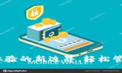小狐錢包：用戶體驗的新