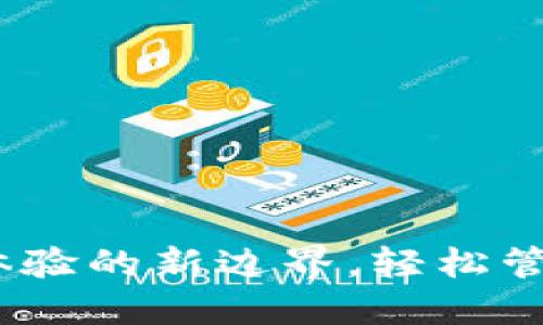 小狐錢包：用戶體驗的新邊界，輕松管理您的數字資產